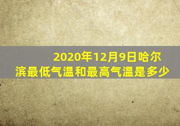 2020年12月9日哈尔滨最低气温和最高气温是多少