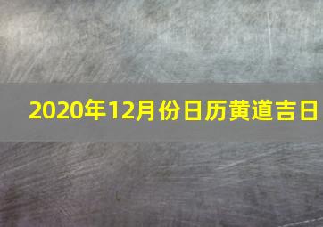 2020年12月份日历黄道吉日