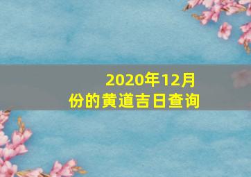 2020年12月份的黄道吉日查询