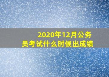 2020年12月公务员考试什么时候出成绩