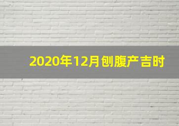 2020年12月刨腹产吉时