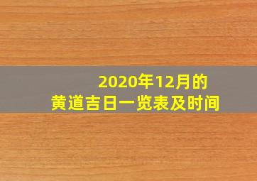 2020年12月的黄道吉日一览表及时间