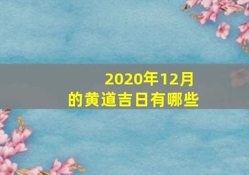 2020年12月的黄道吉日有哪些