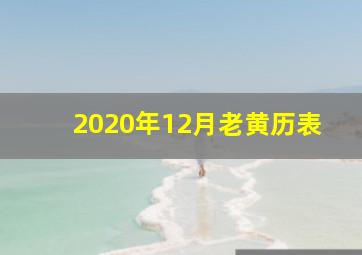 2020年12月老黄历表