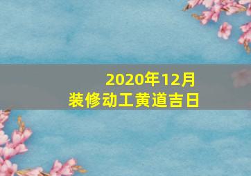 2020年12月装修动工黄道吉日