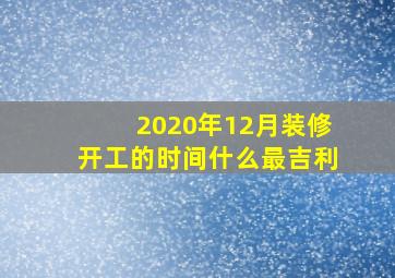 2020年12月装修开工的时间什么最吉利