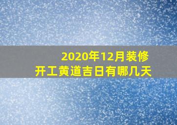 2020年12月装修开工黄道吉日有哪几天