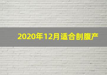 2020年12月适合剖腹产