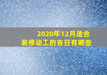 2020年12月适合装修动工的吉日有哪些