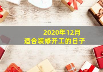 2020年12月适合装修开工的日子