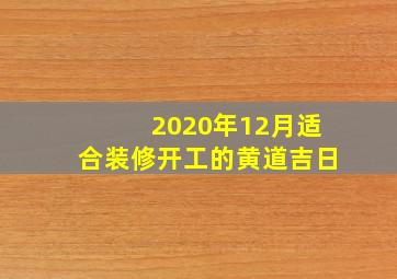 2020年12月适合装修开工的黄道吉日