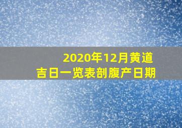 2020年12月黄道吉日一览表剖腹产日期