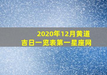 2020年12月黄道吉日一览表第一星座网