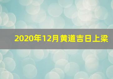 2020年12月黄道吉日上梁