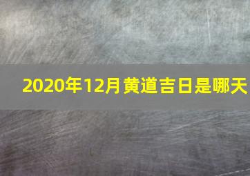 2020年12月黄道吉日是哪天