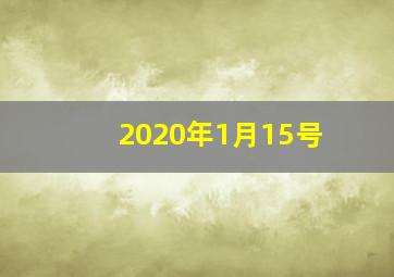 2020年1月15号