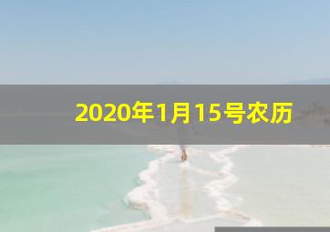 2020年1月15号农历