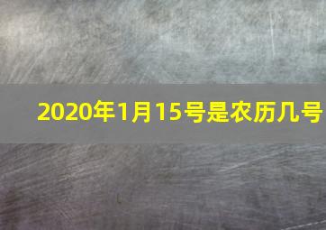 2020年1月15号是农历几号