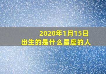 2020年1月15日出生的是什么星座的人