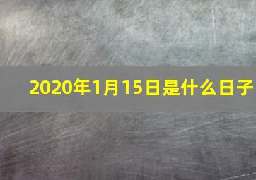 2020年1月15日是什么日子