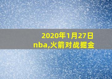 2020年1月27日nba,火箭对战掘金