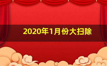 2020年1月份大扫除