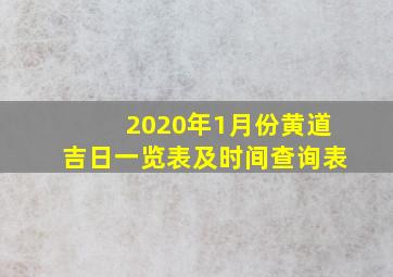 2020年1月份黄道吉日一览表及时间查询表