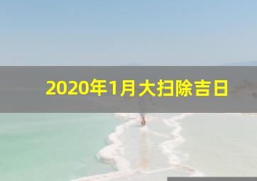 2020年1月大扫除吉日