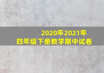 2020年2021年四年级下册数学期中试卷