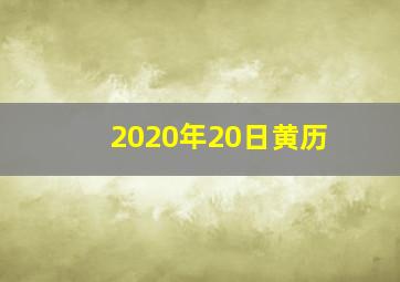 2020年20日黄历