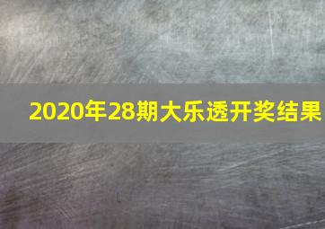 2020年28期大乐透开奖结果