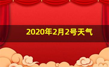 2020年2月2号天气