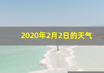 2020年2月2日的天气