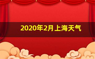 2020年2月上海天气