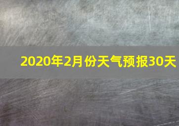 2020年2月份天气预报30天