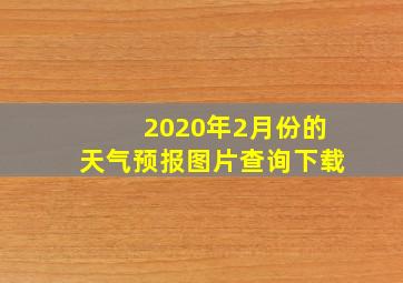 2020年2月份的天气预报图片查询下载