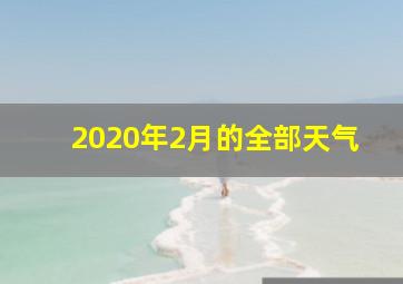 2020年2月的全部天气