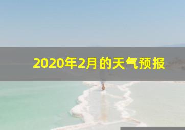 2020年2月的天气预报