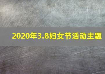 2020年3.8妇女节活动主题