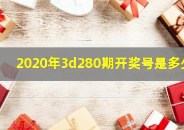 2020年3d280期开奖号是多少