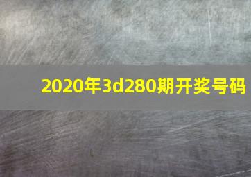 2020年3d280期开奖号码