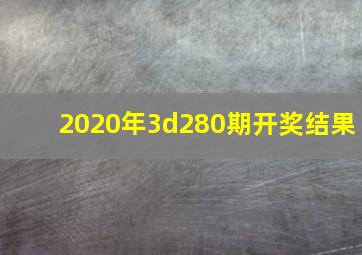 2020年3d280期开奖结果