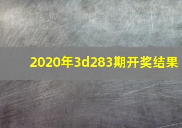 2020年3d283期开奖结果