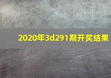 2020年3d291期开奖结果