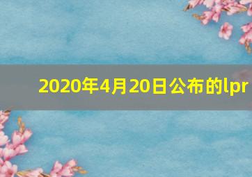 2020年4月20日公布的lpr