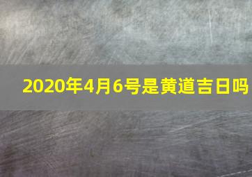 2020年4月6号是黄道吉日吗