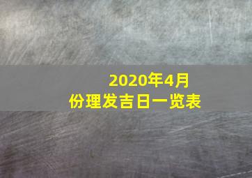 2020年4月份理发吉日一览表