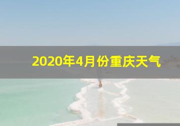 2020年4月份重庆天气