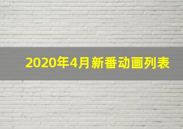 2020年4月新番动画列表