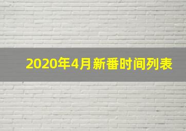 2020年4月新番时间列表